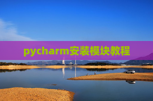 pycharm安装模块教程